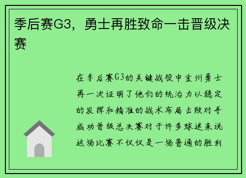 季后赛G3，勇士再胜致命一击晋级决赛