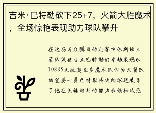 吉米·巴特勒砍下25+7，火箭大胜魔术，全场惊艳表现助力球队攀升