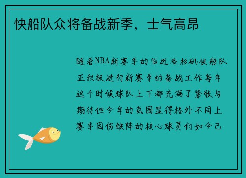 快船队众将备战新季，士气高昂