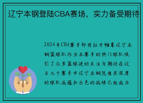 辽宁本钢登陆CBA赛场，实力备受期待