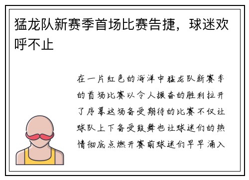 猛龙队新赛季首场比赛告捷，球迷欢呼不止