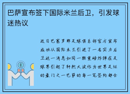 巴萨宣布签下国际米兰后卫，引发球迷热议