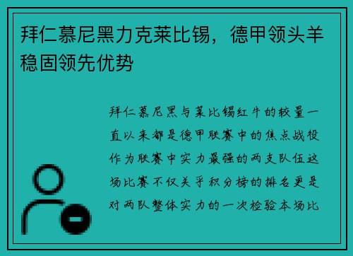 拜仁慕尼黑力克莱比锡，德甲领头羊稳固领先优势