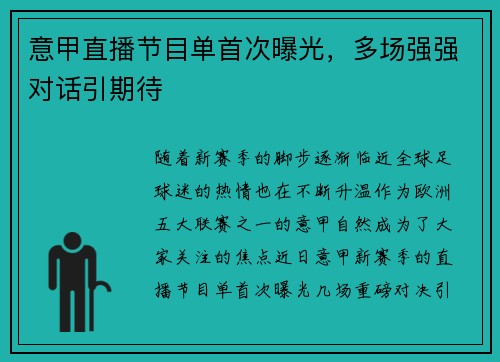 意甲直播节目单首次曝光，多场强强对话引期待