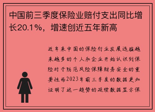 中国前三季度保险业赔付支出同比增长20.1%，增速创近五年新高