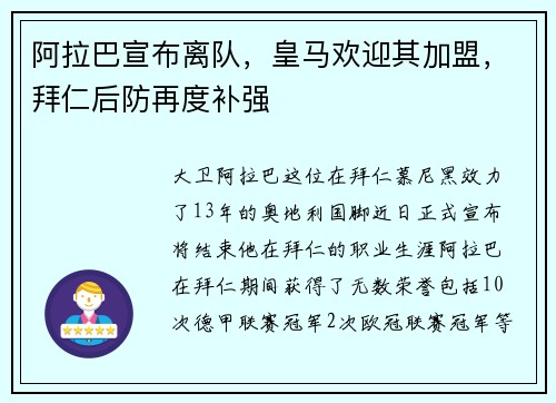 阿拉巴宣布离队，皇马欢迎其加盟，拜仁后防再度补强