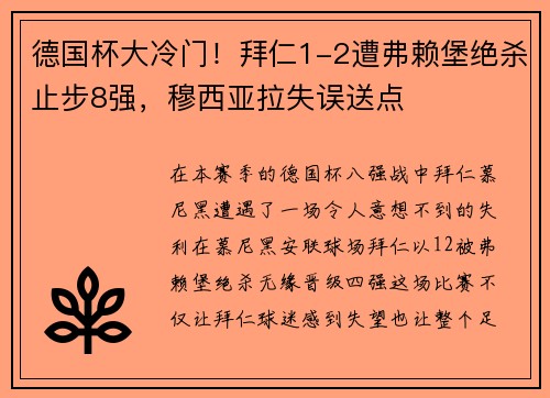 德国杯大冷门！拜仁1-2遭弗赖堡绝杀止步8强，穆西亚拉失误送点