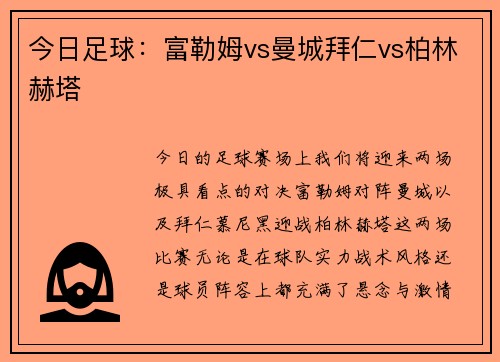 今日足球：富勒姆vs曼城拜仁vs柏林赫塔