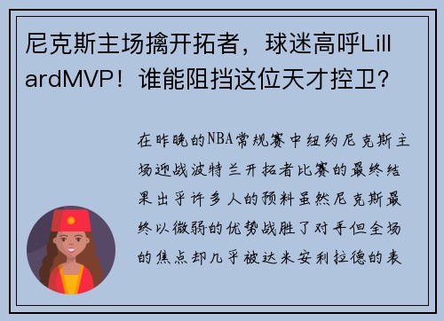 尼克斯主场擒开拓者，球迷高呼LillardMVP！谁能阻挡这位天才控卫？