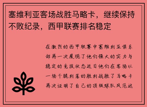 塞维利亚客场战胜马略卡，继续保持不败纪录，西甲联赛排名稳定