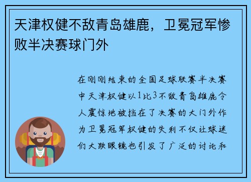 天津权健不敌青岛雄鹿，卫冕冠军惨败半决赛球门外