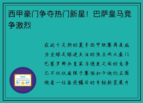 西甲豪门争夺热门新星！巴萨皇马竞争激烈