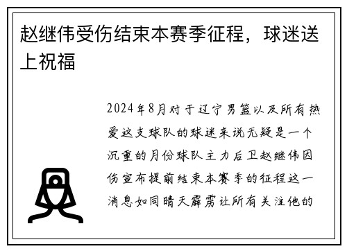 赵继伟受伤结束本赛季征程，球迷送上祝福