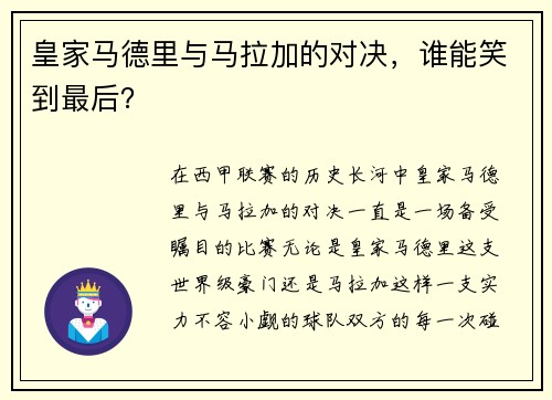 皇家马德里与马拉加的对决，谁能笑到最后？