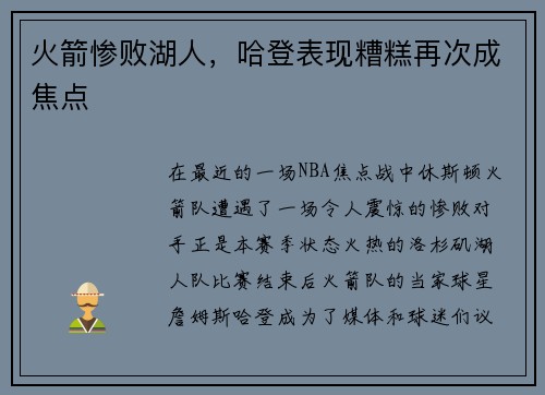 火箭惨败湖人，哈登表现糟糕再次成焦点