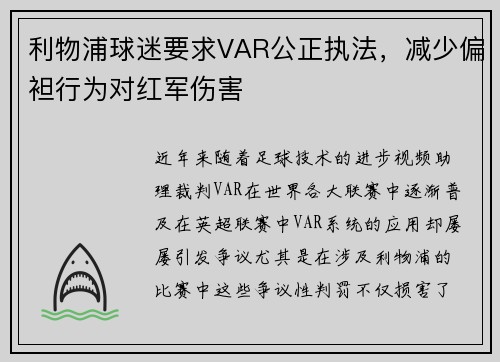 利物浦球迷要求VAR公正执法，减少偏袒行为对红军伤害