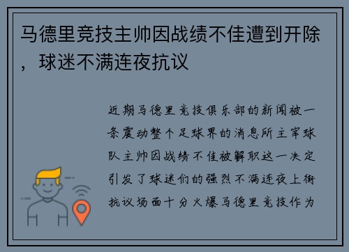 马德里竞技主帅因战绩不佳遭到开除，球迷不满连夜抗议