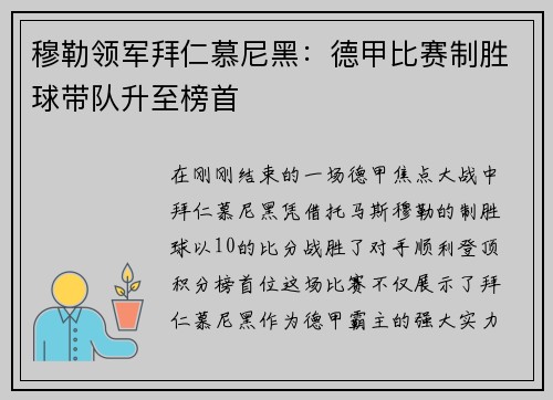 穆勒领军拜仁慕尼黑：德甲比赛制胜球带队升至榜首