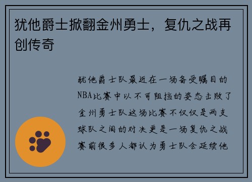 犹他爵士掀翻金州勇士，复仇之战再创传奇