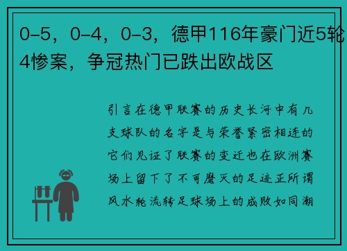 0-5，0-4，0-3，德甲116年豪门近5轮4惨案，争冠热门已跌出欧战区