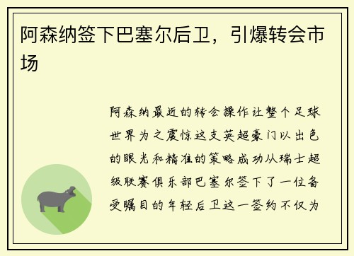 阿森纳签下巴塞尔后卫，引爆转会市场