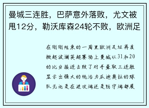 曼城三连胜，巴萨意外落败，尤文被甩12分，勒沃库森24轮不败，欧洲足坛风云突变