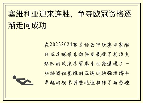 塞维利亚迎来连胜，争夺欧冠资格逐渐走向成功