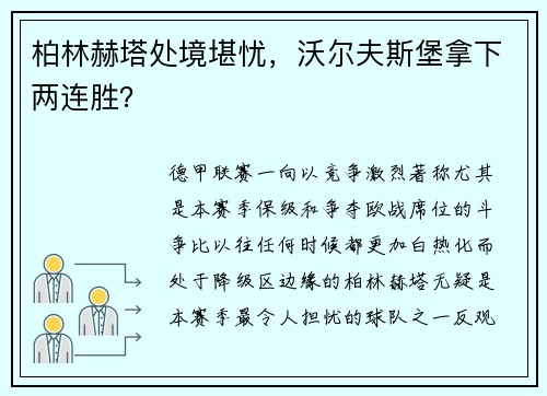 柏林赫塔处境堪忧，沃尔夫斯堡拿下两连胜？