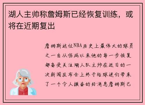 湖人主帅称詹姆斯已经恢复训练，或将在近期复出