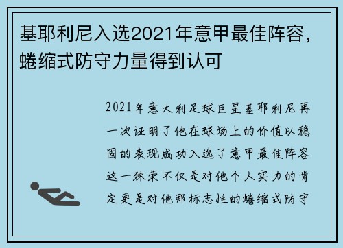 基耶利尼入选2021年意甲最佳阵容，蜷缩式防守力量得到认可