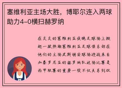 塞维利亚主场大胜，博耶尔连入两球助力4-0横扫赫罗纳