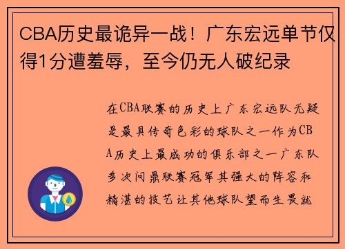 CBA历史最诡异一战！广东宏远单节仅得1分遭羞辱，至今仍无人破纪录