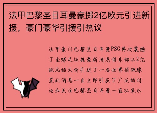 法甲巴黎圣日耳曼豪掷2亿欧元引进新援，豪门豪华引援引热议