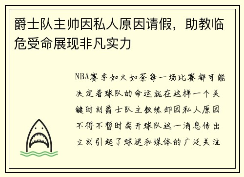 爵士队主帅因私人原因请假，助教临危受命展现非凡实力