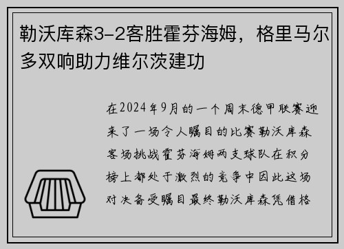 勒沃库森3-2客胜霍芬海姆，格里马尔多双响助力维尔茨建功