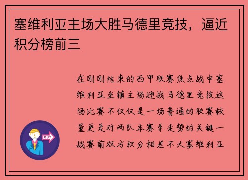 塞维利亚主场大胜马德里竞技，逼近积分榜前三