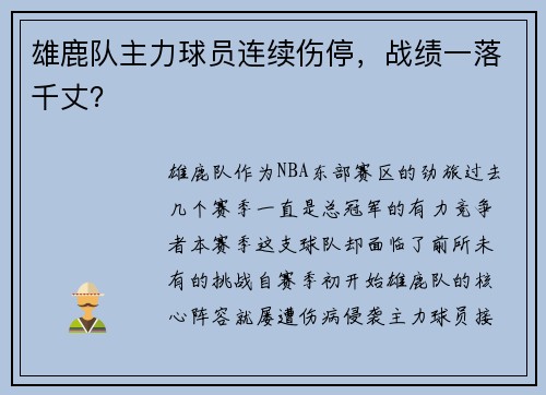 雄鹿队主力球员连续伤停，战绩一落千丈？