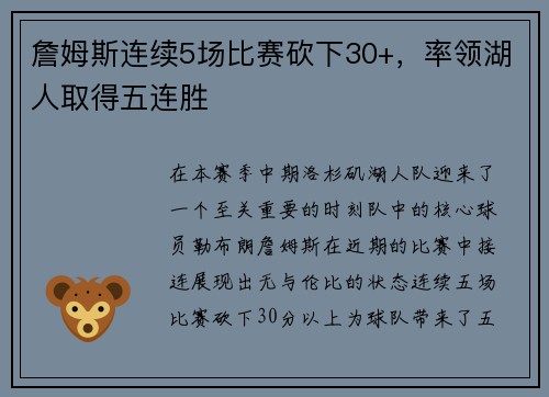 詹姆斯连续5场比赛砍下30+，率领湖人取得五连胜