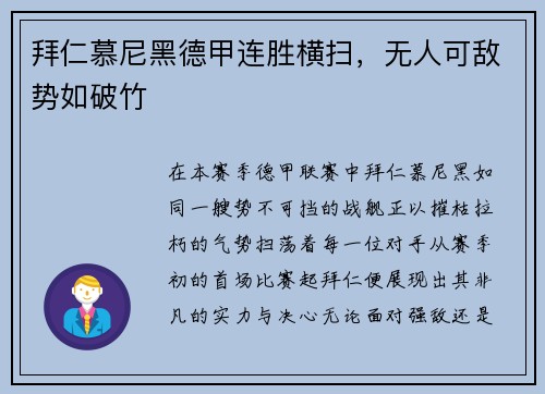 拜仁慕尼黑德甲连胜横扫，无人可敌势如破竹