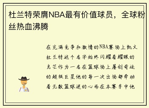 杜兰特荣膺NBA最有价值球员，全球粉丝热血沸腾