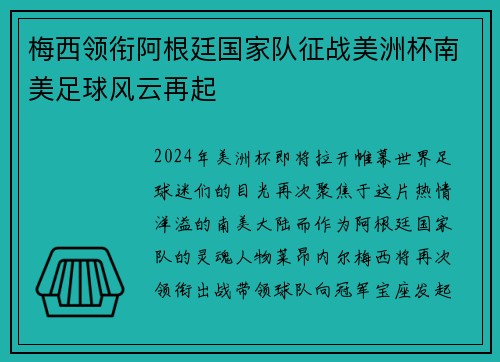 梅西领衔阿根廷国家队征战美洲杯南美足球风云再起