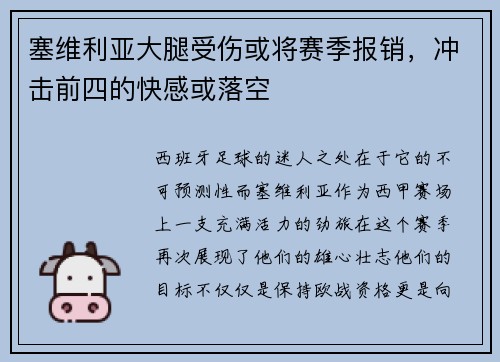 塞维利亚大腿受伤或将赛季报销，冲击前四的快感或落空