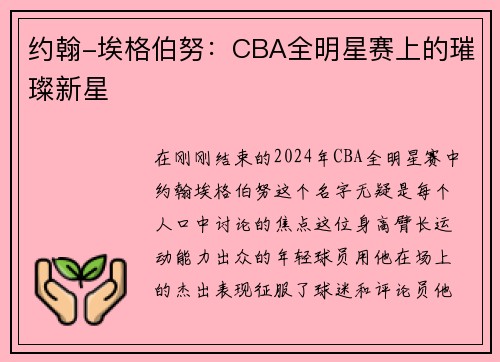 约翰-埃格伯努：CBA全明星赛上的璀璨新星