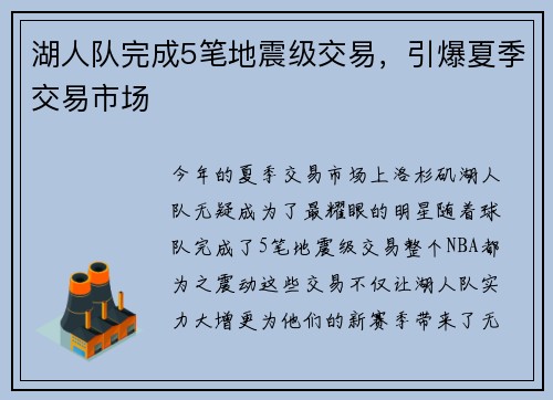 湖人队完成5笔地震级交易，引爆夏季交易市场