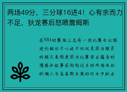 两场49分，三分球16进4！心有余而力不足，狄龙赛后怒喷詹姆斯