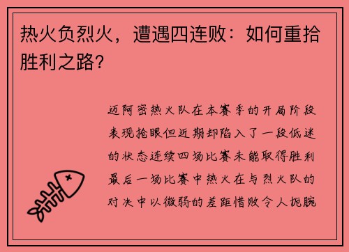 热火负烈火，遭遇四连败：如何重拾胜利之路？