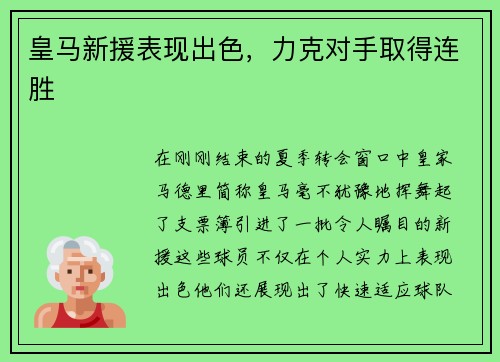 皇马新援表现出色，力克对手取得连胜