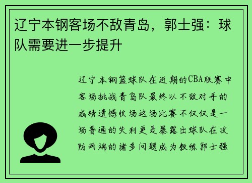 辽宁本钢客场不敌青岛，郭士强：球队需要进一步提升