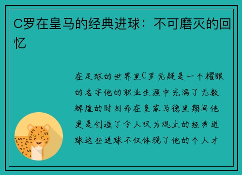 C罗在皇马的经典进球：不可磨灭的回忆