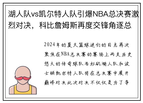 湖人队vs凯尔特人队引爆NBA总决赛激烈对决，科比詹姆斯再度交锋角逐总冠军称霸！